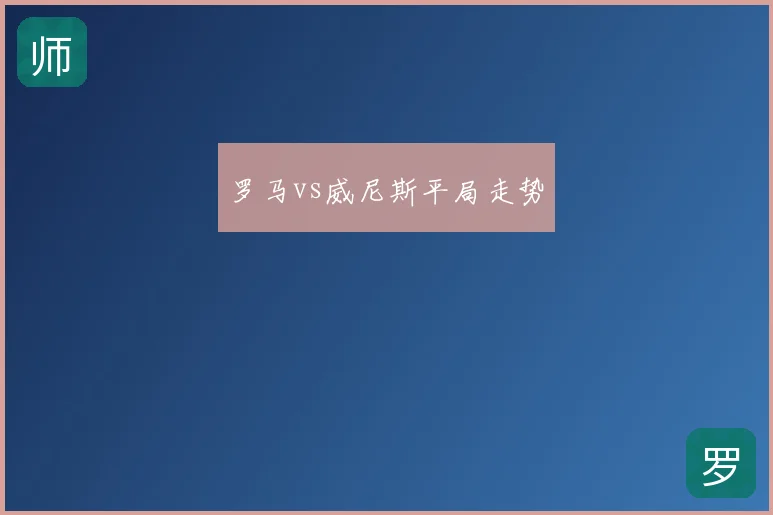罗马vs威尼斯平局走势