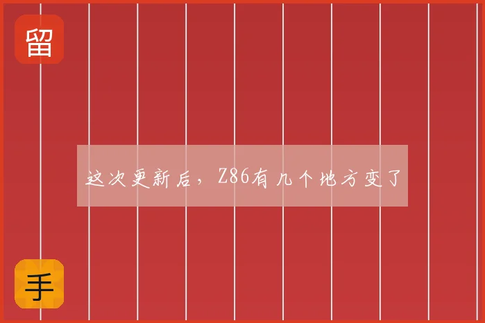 这次更新后，Z86有几个地方变了