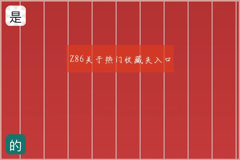 Z86关于热门收藏夹入口