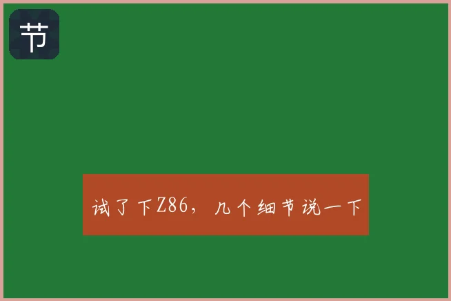 试了下Z86，几个细节说一下