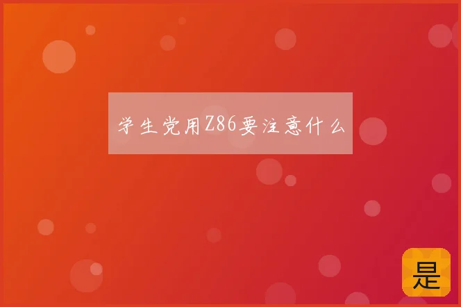 学生党用Z86要注意什么